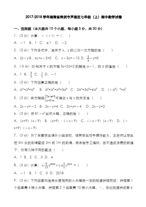 (好卷)株洲市芦淞区2017-2018年七年级上期中考试数学试题(有答案)