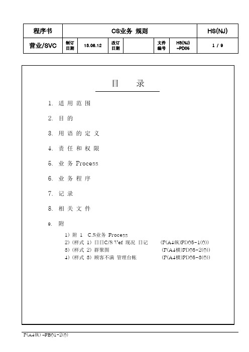 30.HS(NJ)-PD05 CS业务规则书