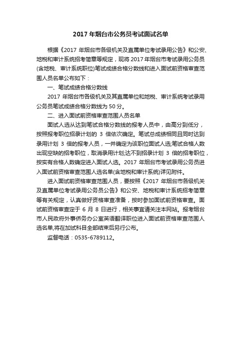 2017年烟台市公务员考试面试名单