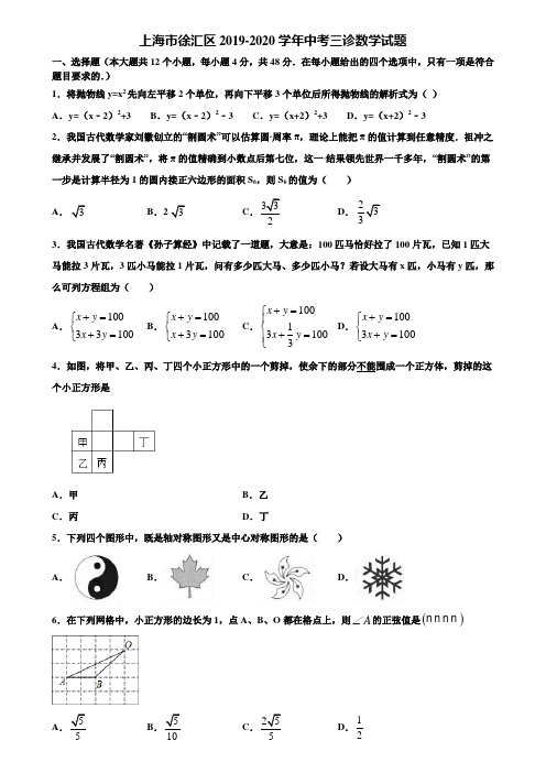 上海市徐汇区2019-2020学年中考三诊数学试题含解析