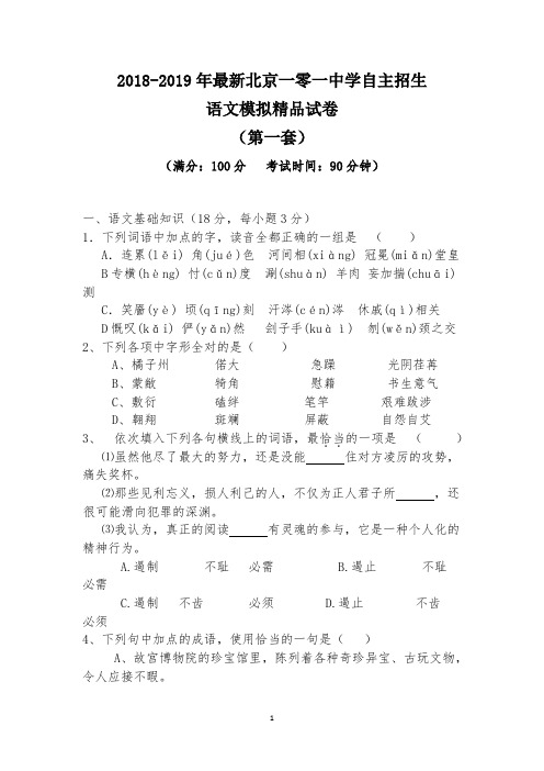 【考试必备】2018-2019年最新北京一零一中学初升高自主招生语文模拟精品试卷【含解析】【4套试卷】