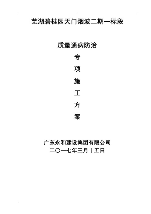 碧桂园质量缺陷处理方案住宅工程质量通病防治专项施工组织设计(终)