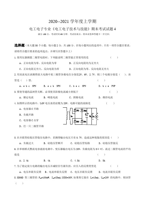 电工电子专业《电工电子技术与技能》期末考试试题 4(有答案)