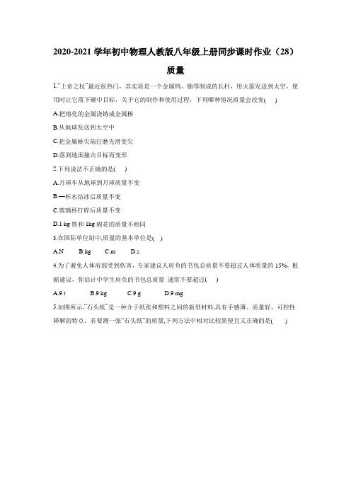 2020-2021学年初中物理人教版八年级上册同步课时作业6.1质量