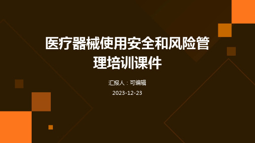 医疗器械使用安全和风险管理培训课件ppt