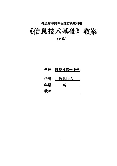 沪科版高中信息技术基础教案