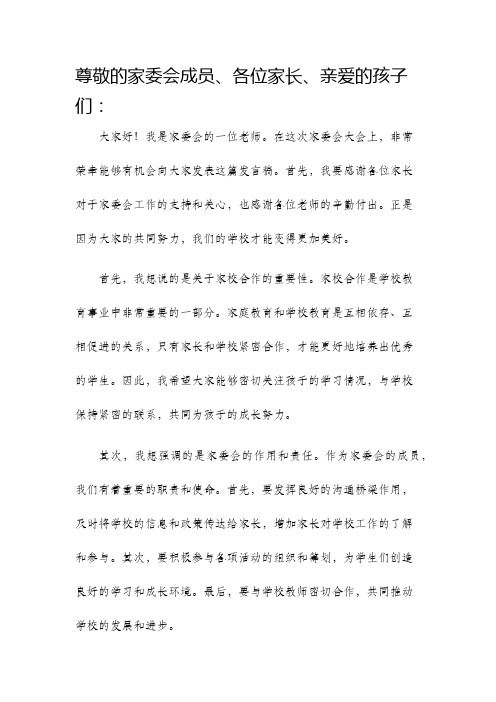 家委会老师的发言稿