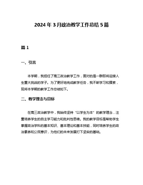 2024年3月政治教学工作总结5篇