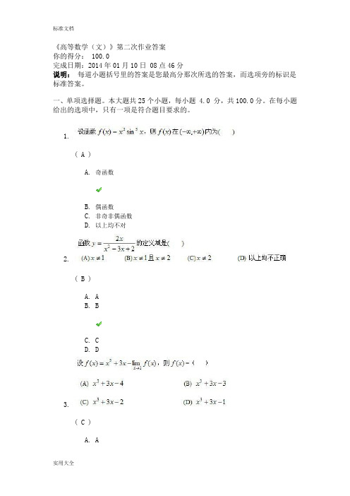 川大《高等数学(文)》第二次作业问题详解