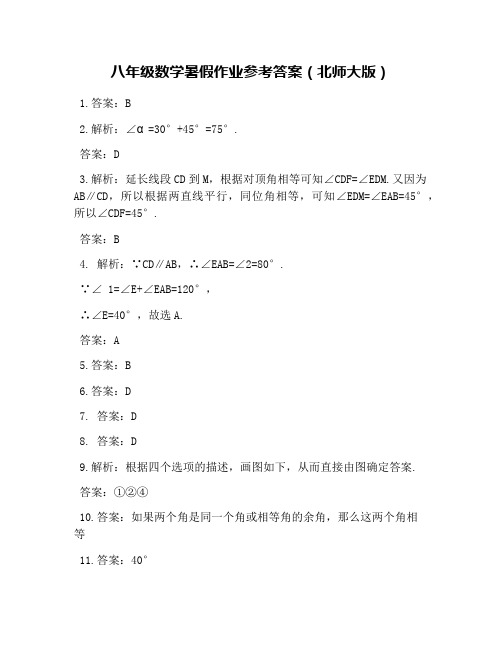 八年级数学暑假作业参考答案(北师大版)