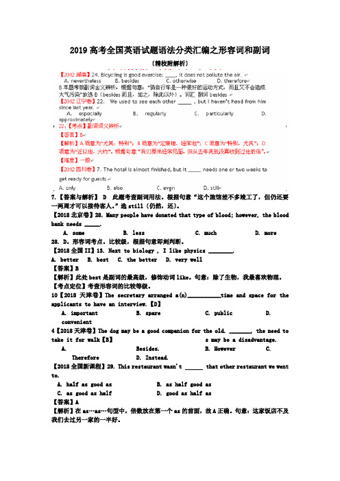 2019高考全国英语试题语法分类汇编之形容词和副词