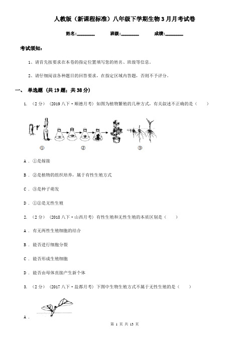 人教版(新课程标准)八年级下学期生物3月月考试卷新编