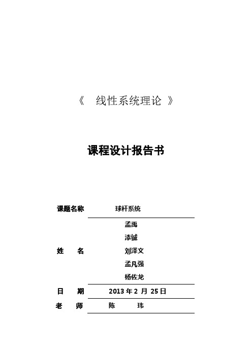 1 球杆系统建模分析