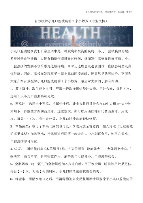 有效缓解小儿口腔溃疡的7个小妙方(专业文档)