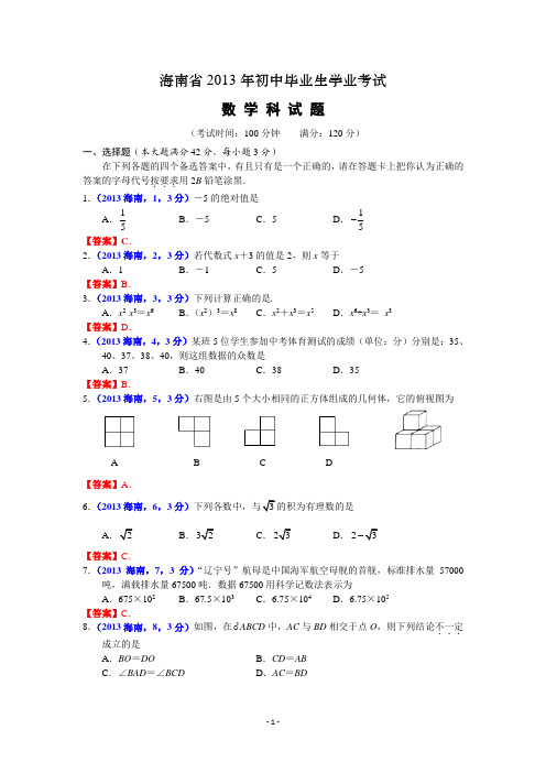 2013年海南中考数学试卷及答案(word解析版)