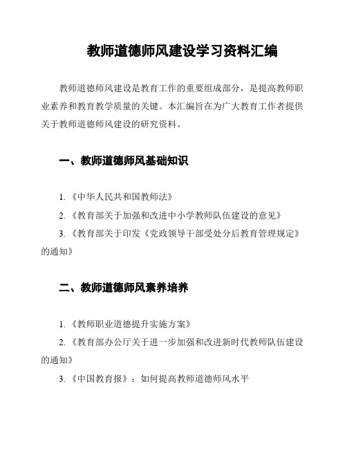 教师道德师风建设学习资料汇编