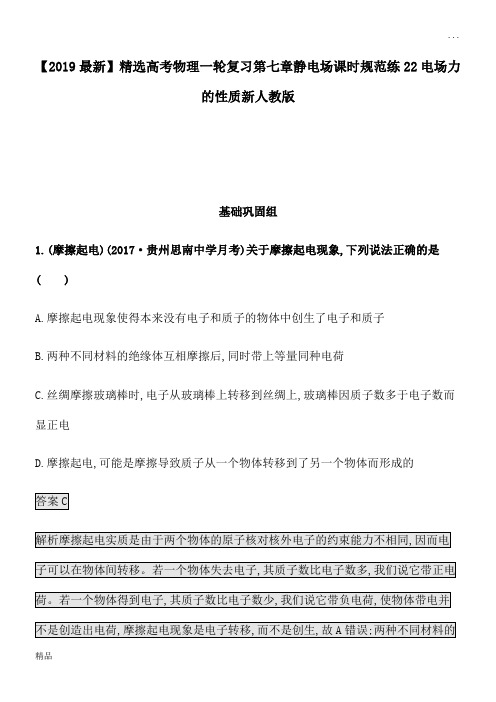 2020高考物理一轮复习第七章静电场课时规范练22电场力的性质新人教版