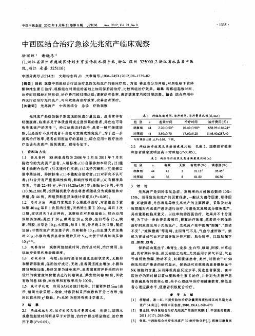 中西医结合治疗急诊先兆流产临床观察