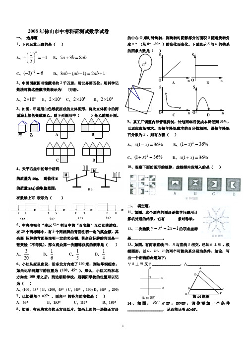 2008年佛山中考数学一模