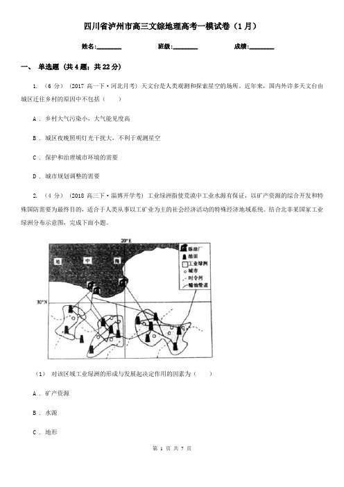 四川省泸州市高三文综地理高考一模试卷(1月)