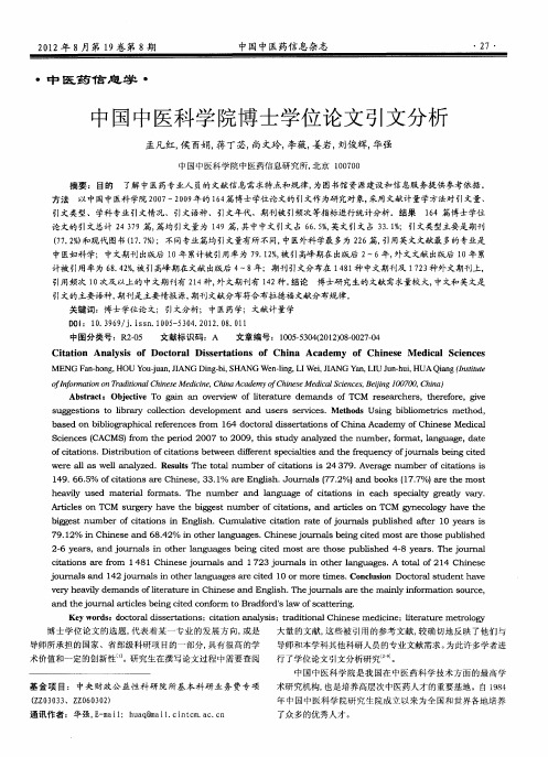 中国中医科学院博士学位论文引文分析