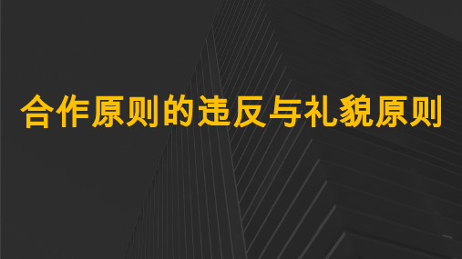 8合作原则的违反与礼貌原则