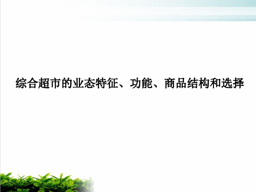 综合超市的业态特征、功能与商品结构(ppt 22张)