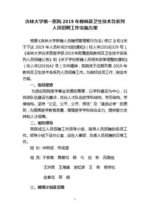 吉林大学第一医院2019年教师及卫生技术各系列