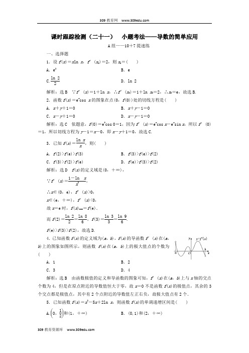 (浙江专用)2019高考数学二轮复习课时跟踪检测(二十一)小题考法——导数的简单应用