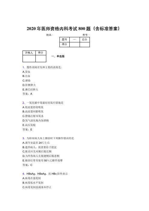 最新2020年医师资格内科完整版考核题库800题(含答案)