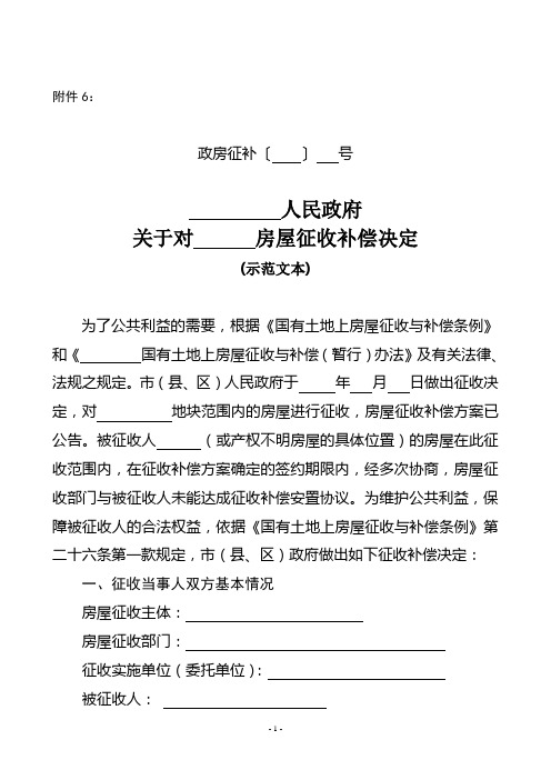 xxx人民政府关于对xxx房屋征收补偿决定