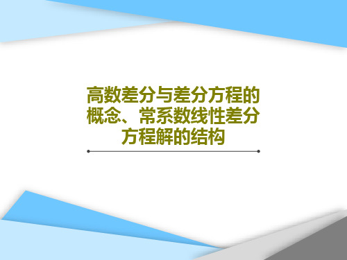 高数差分与差分方程的概念、常系数线性差分方程解的结构共37页