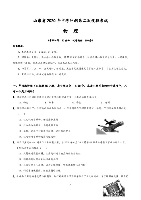 山东省2020年中考物理冲刺第二次模拟考试(含答案)