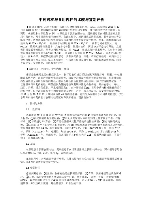 中药肉桂与食用肉桂的比较与鉴别评价