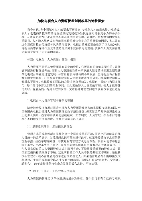 加快电视台人力资源管理创新改革的途径探索