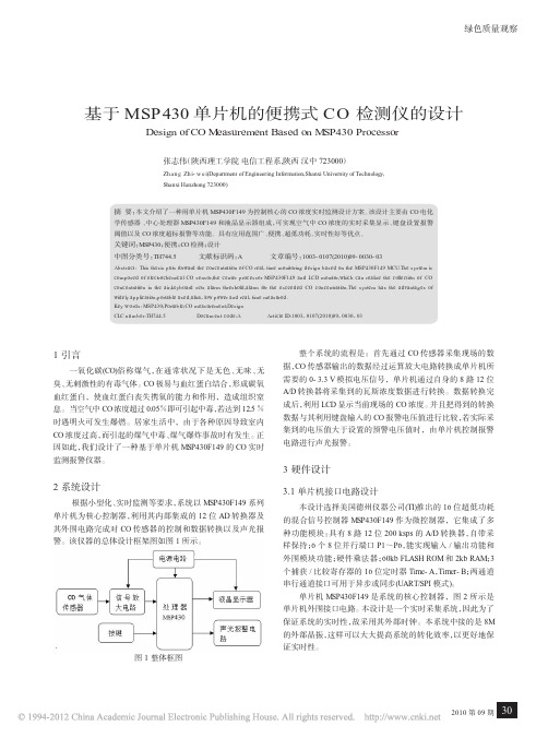 基于MSP430单片机的便携式CO检测仪的设计