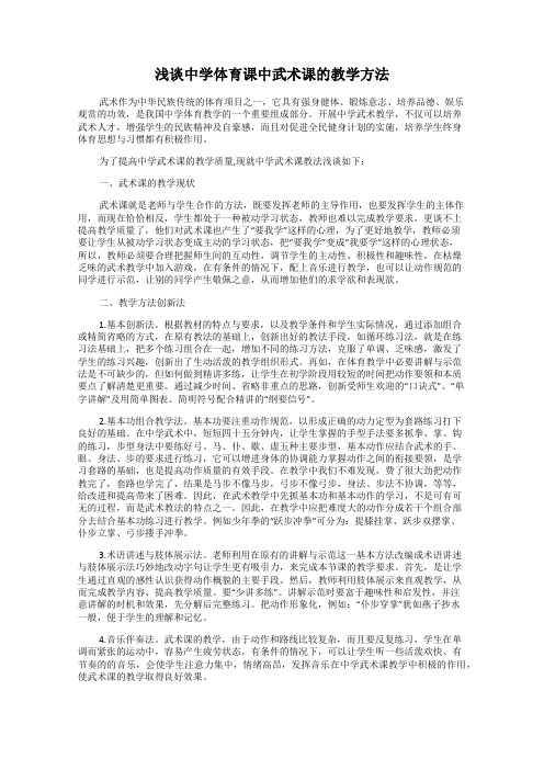 浅谈中学体育课中武术课的教学方法