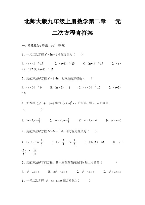 北师大版九年级上册数学第二章 一元二次方程含答案