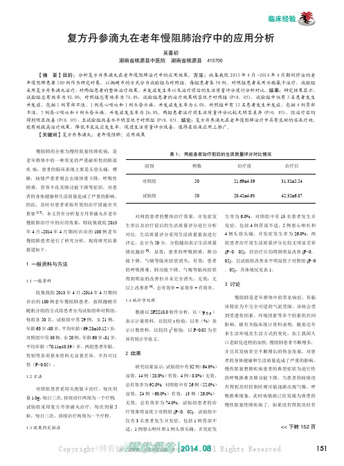 复方丹参滴丸在老年慢阻肺治疗中的应用分析