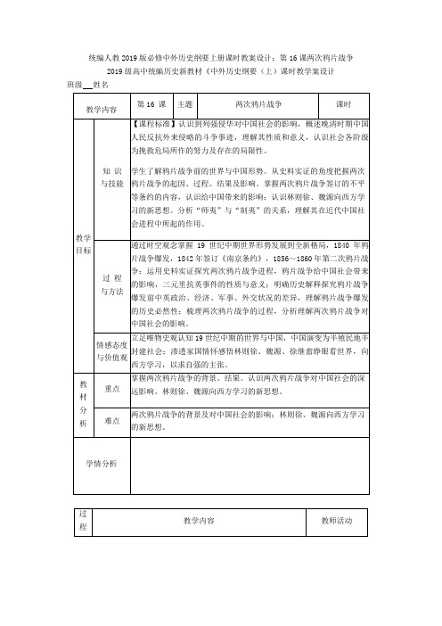 统编人教2019版必修中外历史纲要上册课时教案设计：第16课两次鸦片战争