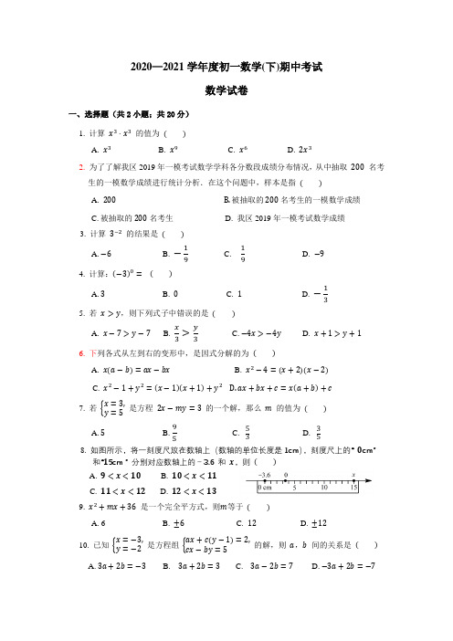 京教版2020-2021学年七年级第二学期期中考试数学试卷