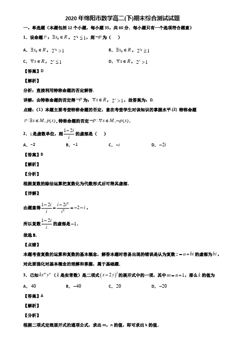 2020年绵阳市数学高二(下)期末综合测试试题含解析