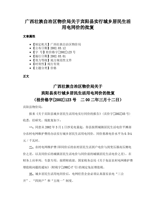 广西壮族自治区物价局关于宾阳县实行城乡居民生活用电同价的批复