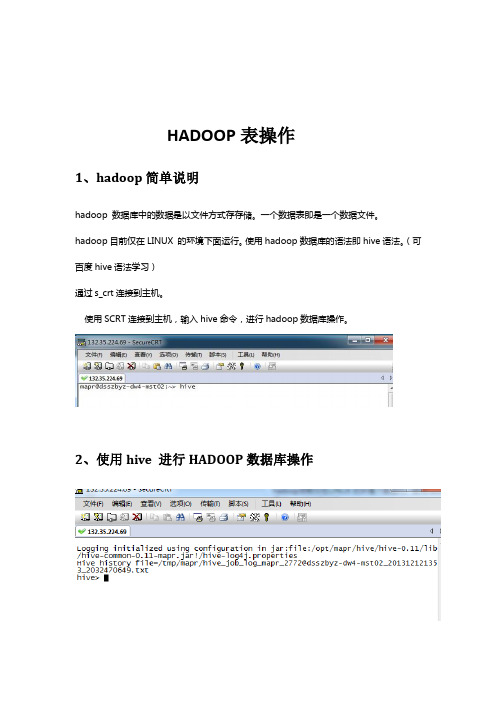 hadoop基本命令_建表-删除-导数据