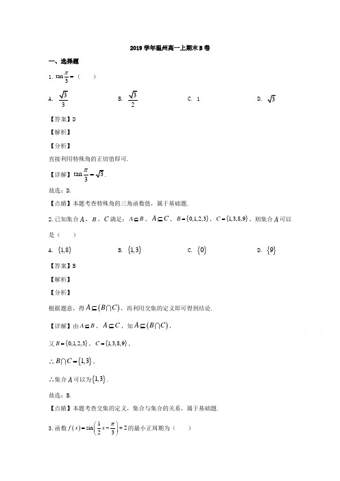 浙江省温州市2019-2020学年高一上学期期末考试数学试题(B) Word版含解析