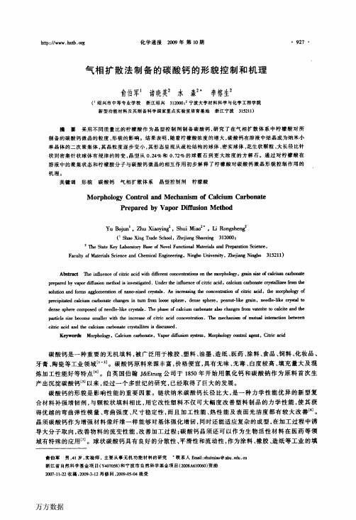 气相扩散法制备的碳酸钙的形貌控制和机理