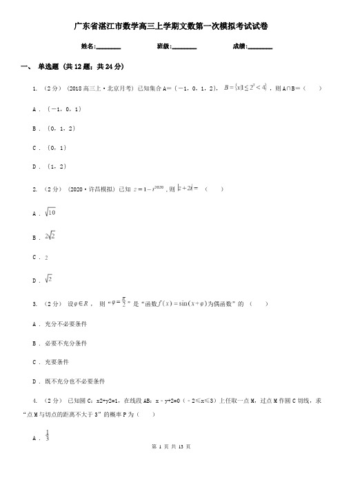 广东省湛江市数学高三上学期文数第一次模拟考试试卷