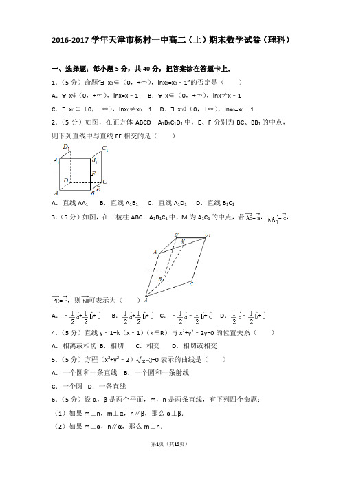 2016-2017年天津市杨村一中高二(上)期末数学试卷和答案(理科)