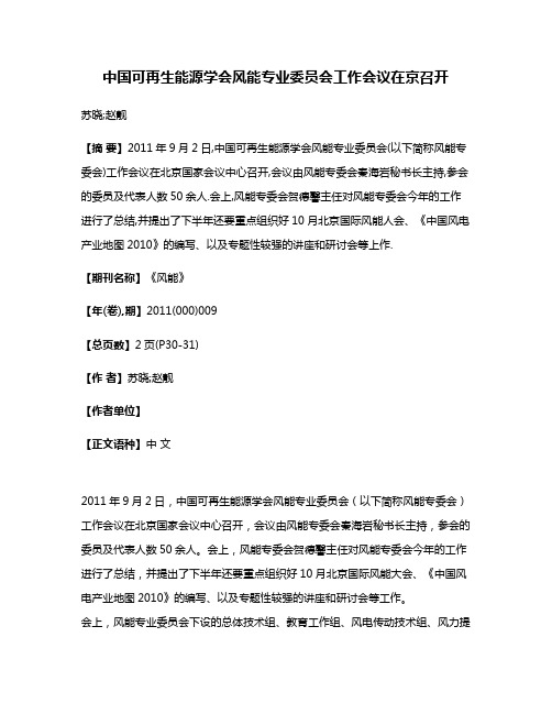 中国可再生能源学会风能专业委员会工作会议在京召开