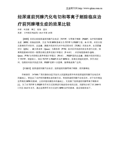 经尿道前列腺汽化电切和等离子剜除临床治疗前列腺增生症的效果比较